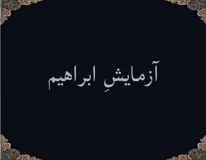 آزمایشِ ابراهیم