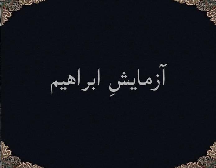 آزمایشِ ابراهیم