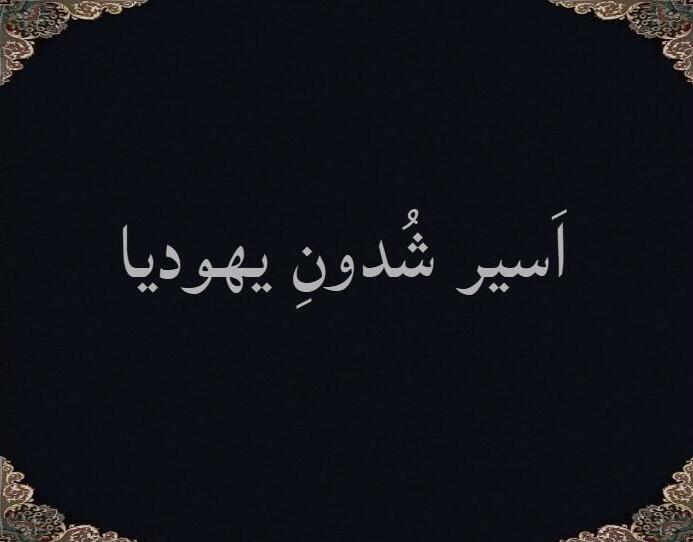 اَسیر شُدونِ یهودیا