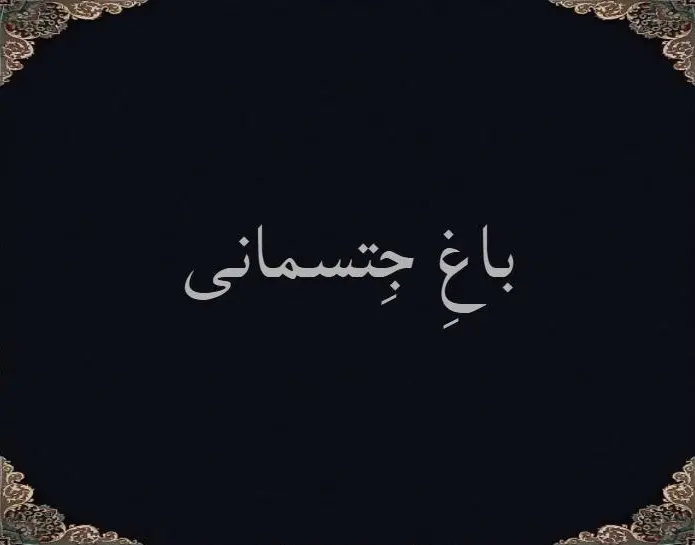 باغِ جتسمانی