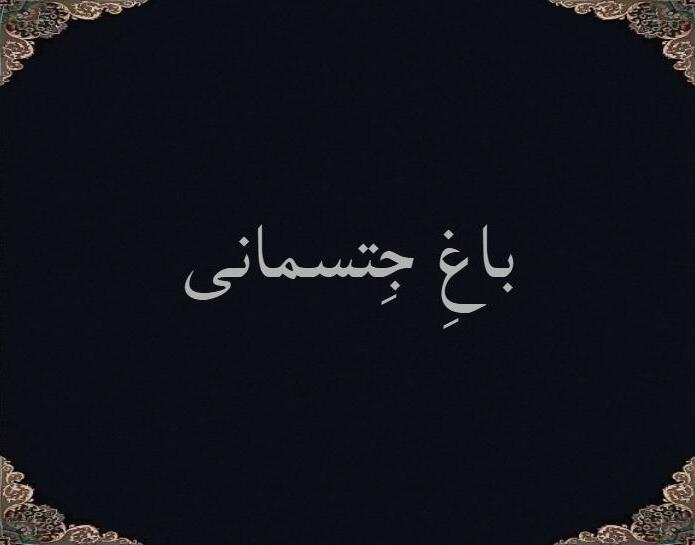 باغِ جتسمانی