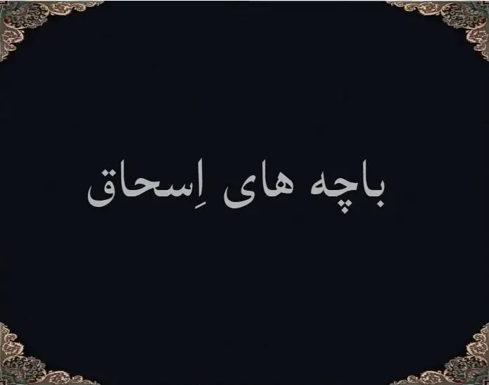 باچه های اِسحاق