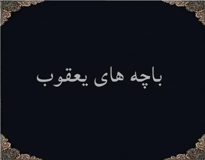 باچه های یعقوب