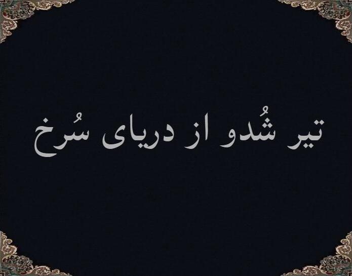 دریای سُرخ