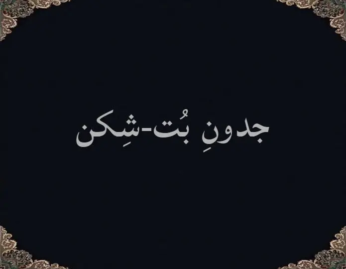 جدونِ بُت-شِکن