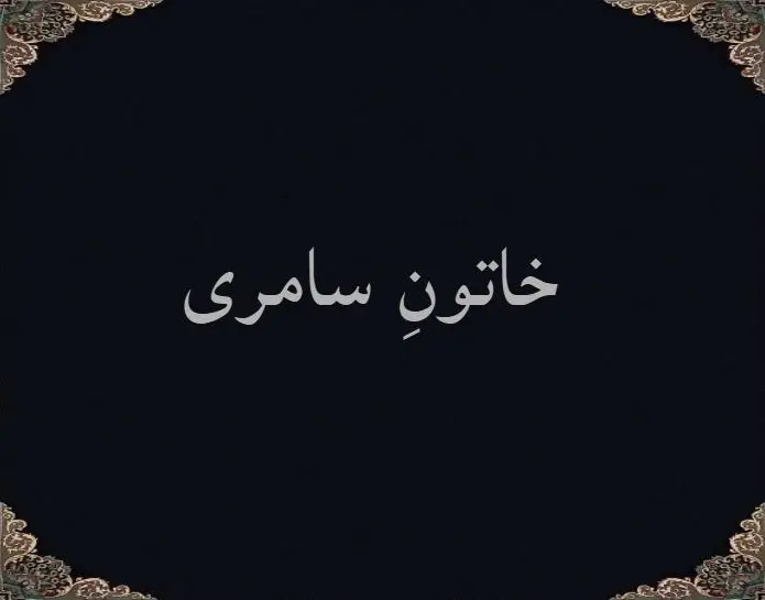 خاتونِ سامری