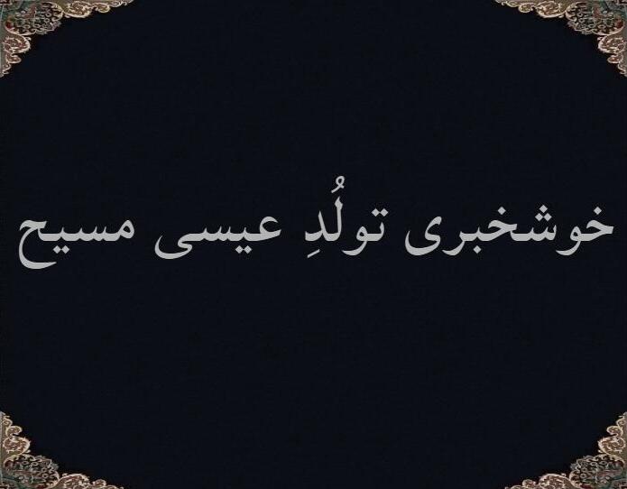 خوشخبری تولُدِ عیسی مَسیح