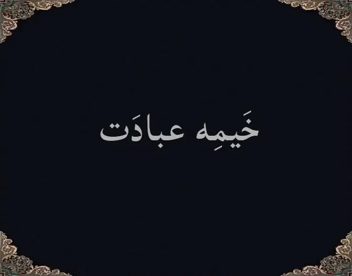 خَیمِه عبادَت