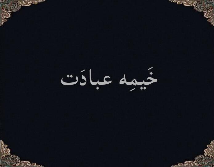 خَیمِه عبادَت