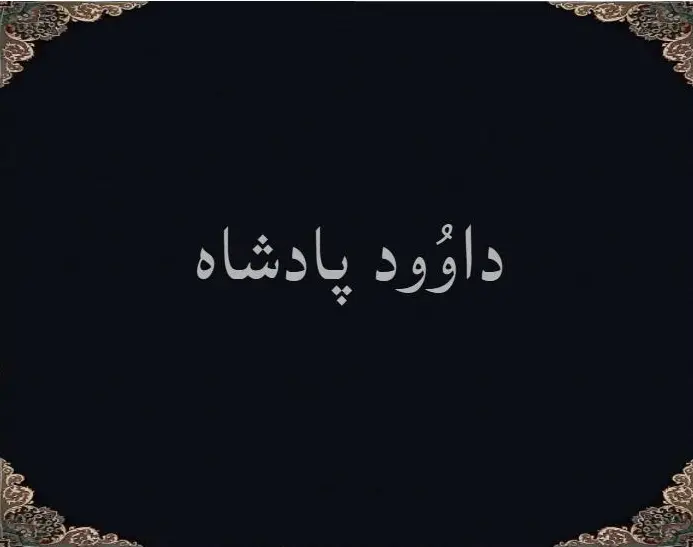 داوُود پادشاه