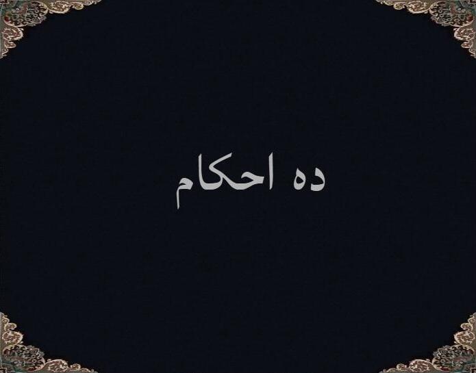 ده احکام