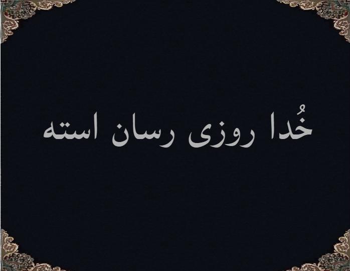 خُدا روزی رسان استه