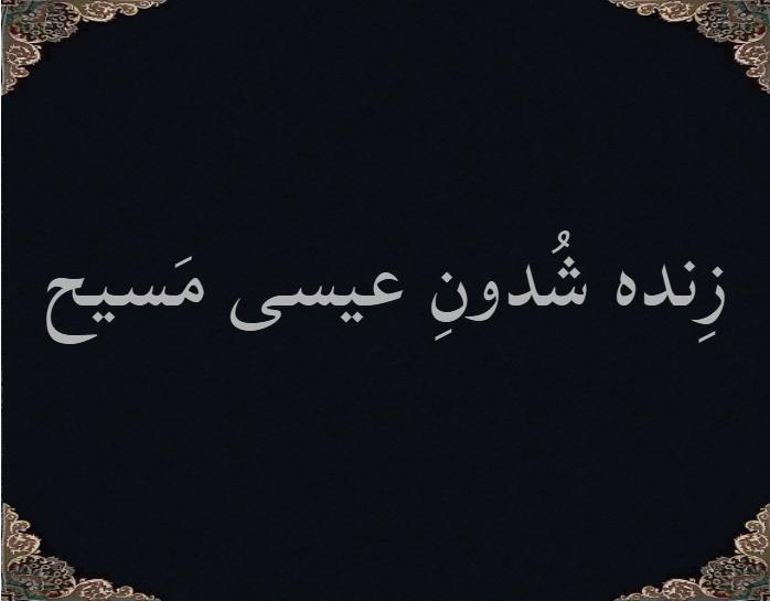 زِنده شُدونِ عیسی مَسیح