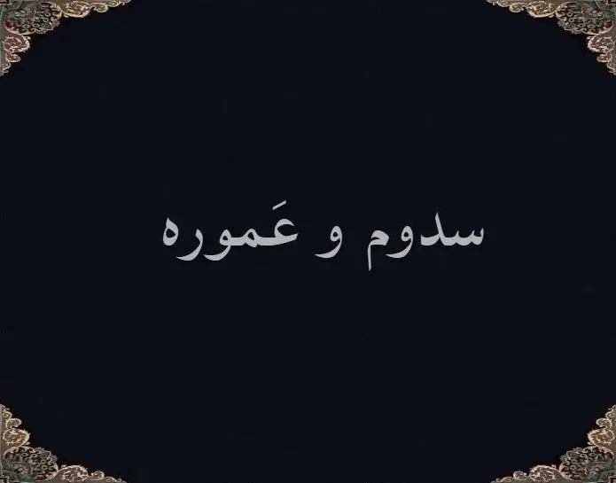 سدوم و عَموره