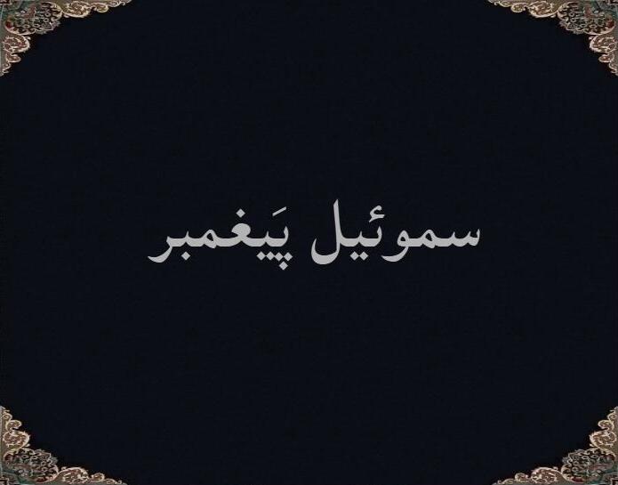سموئیل پَیغمبر
