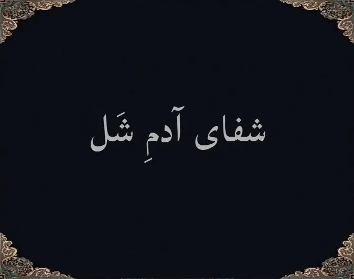 شفای آدمِ شَل