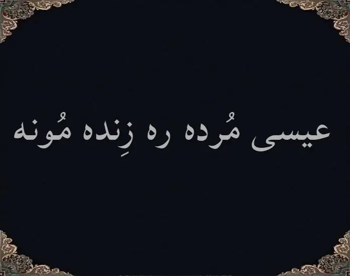 عیسی مُرده ره زِنده مُونه