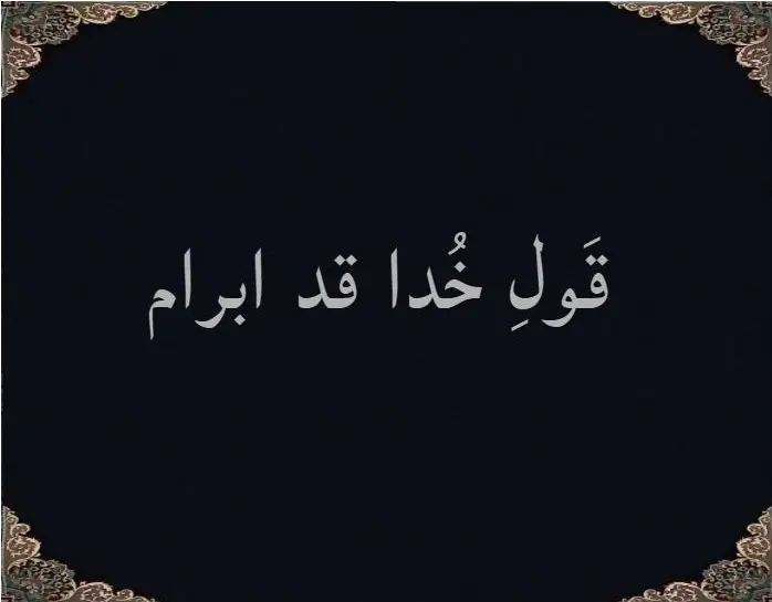 قَولِ خُدا قد ابرام