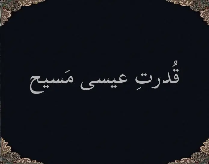 قدرتِ عیسی مَسیح