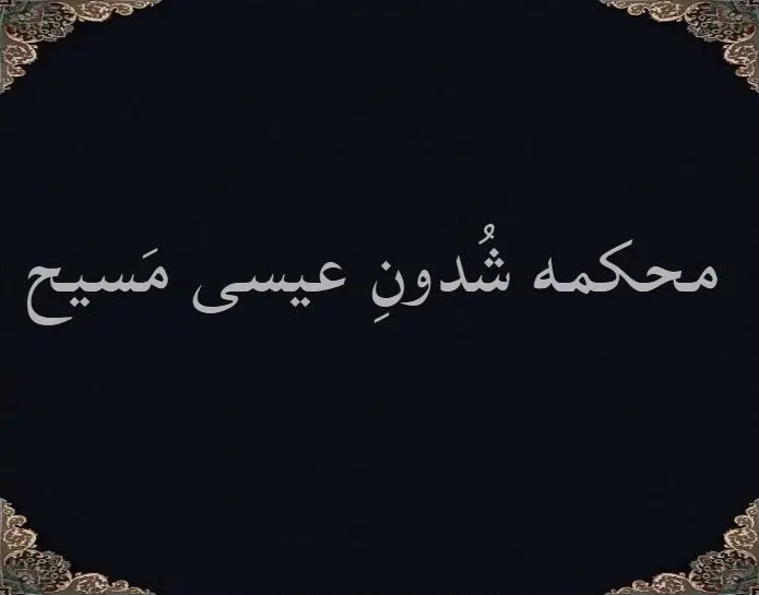 محکمه شُدونِ عیسی مَسیح