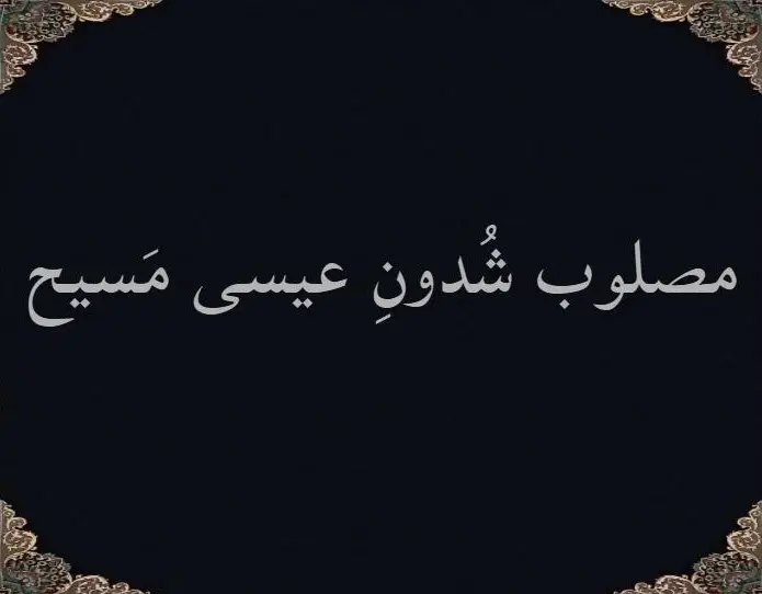 مصلوب شُدونِ عیسی مَسیح