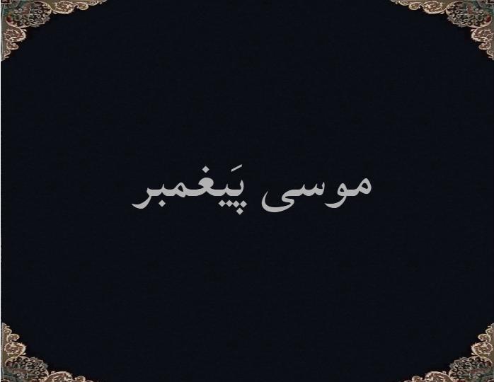 موسی پَیغمبر