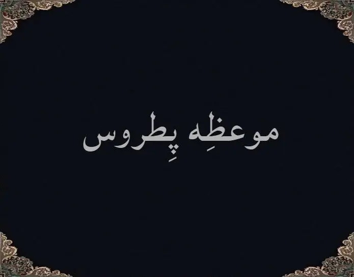 موعظِه پطروس