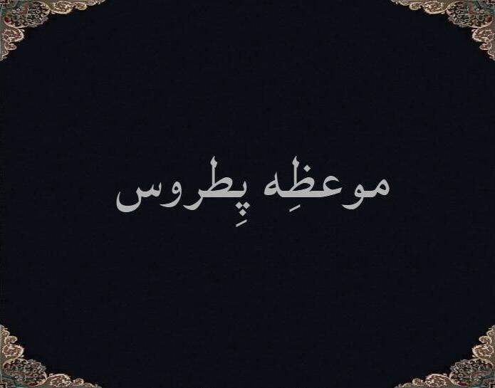 موعظِه پطروس