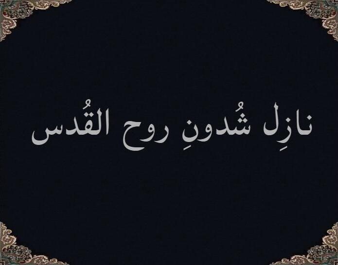 نازل شُدونِ روح