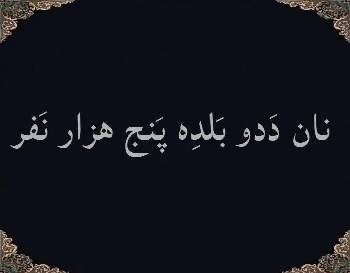 نان بَلدِه پَنج هزار نفر