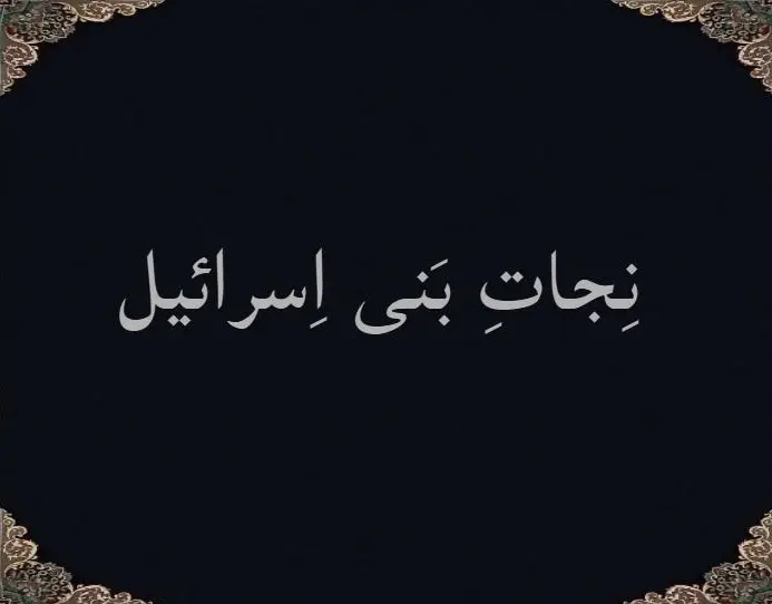 نِجاتِ بَنی اِسرائیل