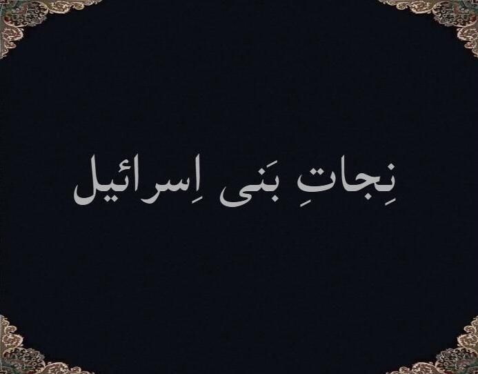 نِجاتِ بَنی اِسرائیل