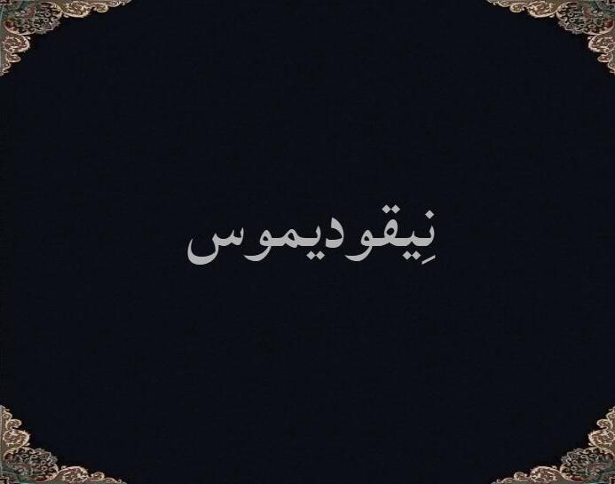 نقودیموس
