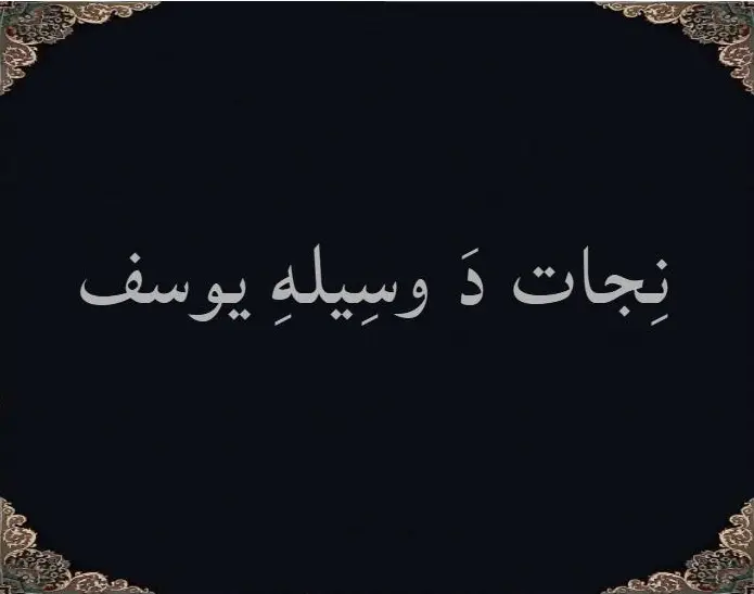 نِجات دَ وسِیلِه یوسف