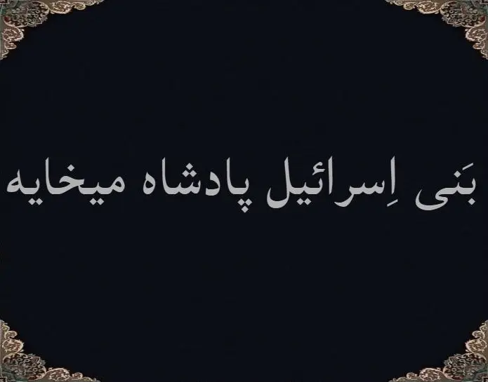 بَنی اِسرائیل پادشاه میخایه