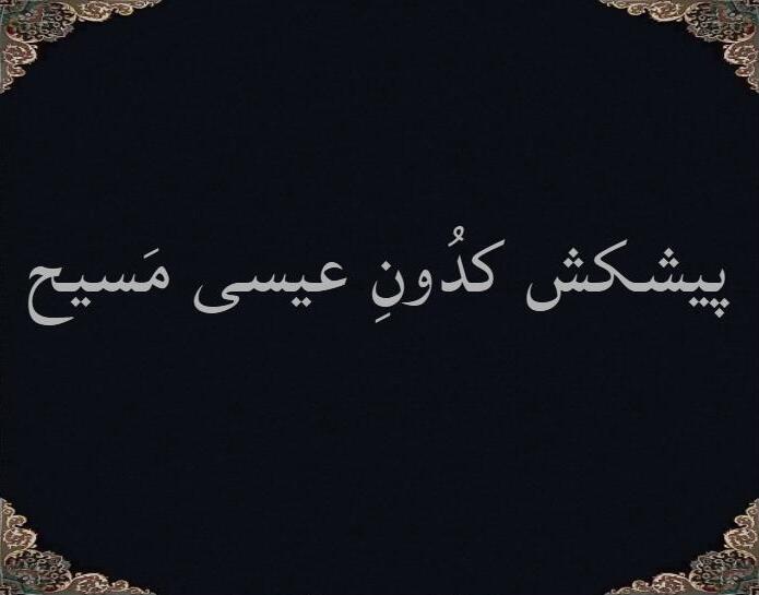 پیشکش کدونِ عیسی مَسیح