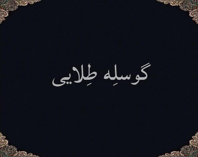 گوسلِه طِلایی