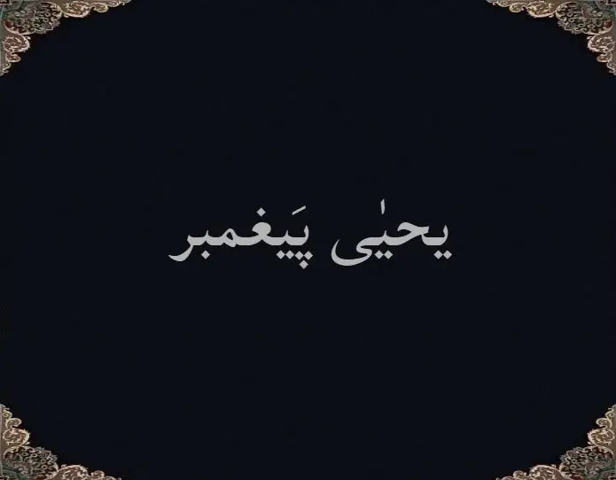 یحیی پَیغمبر