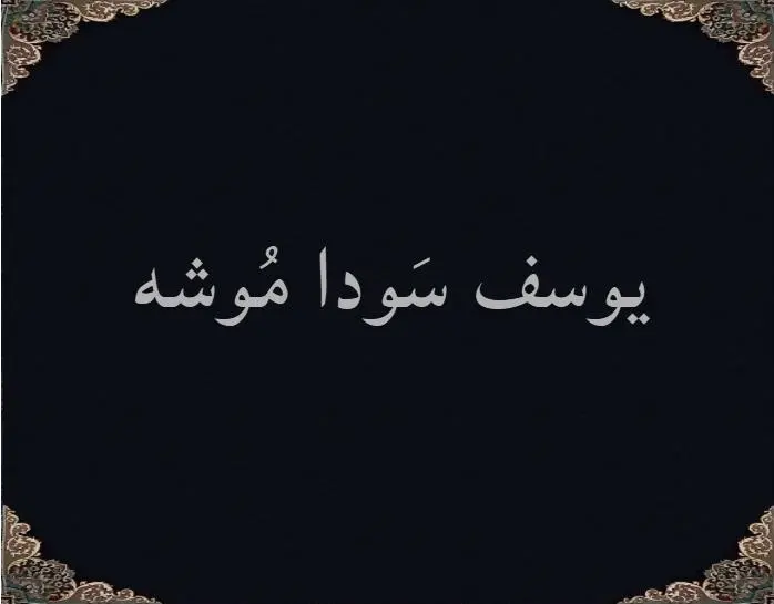 یوسف سَودا مُوشه