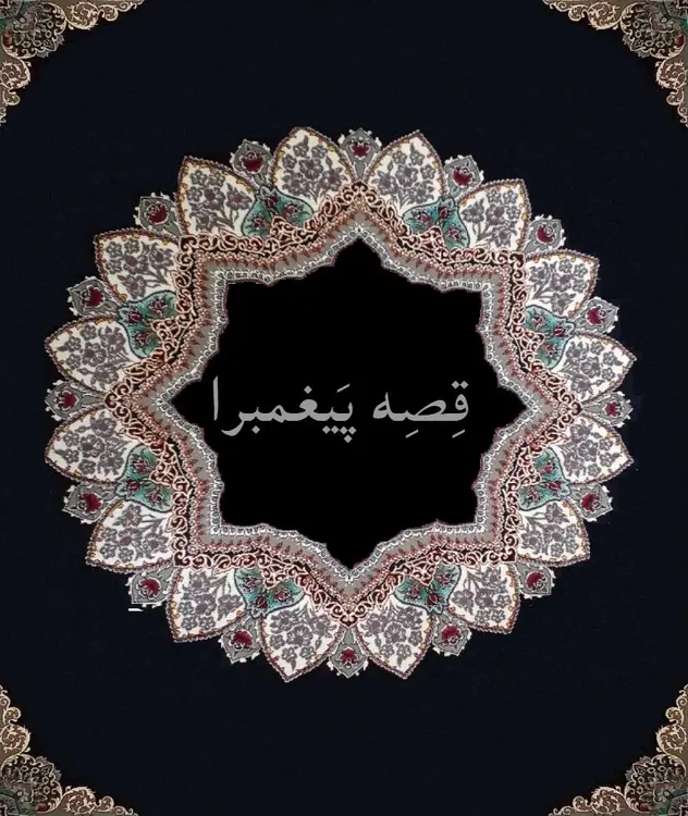 قصِه پَیغمبرا