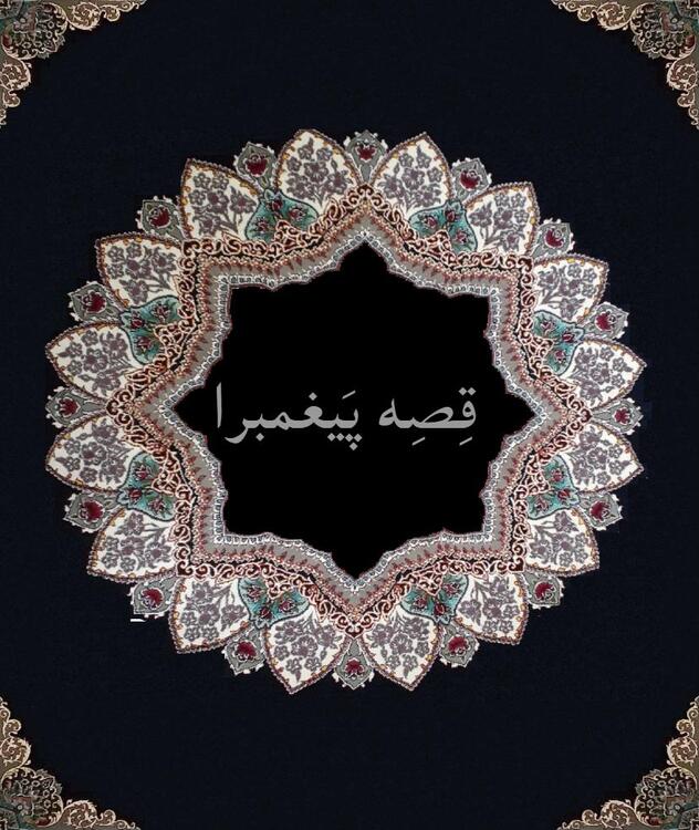 قصِه پَیغمبرا