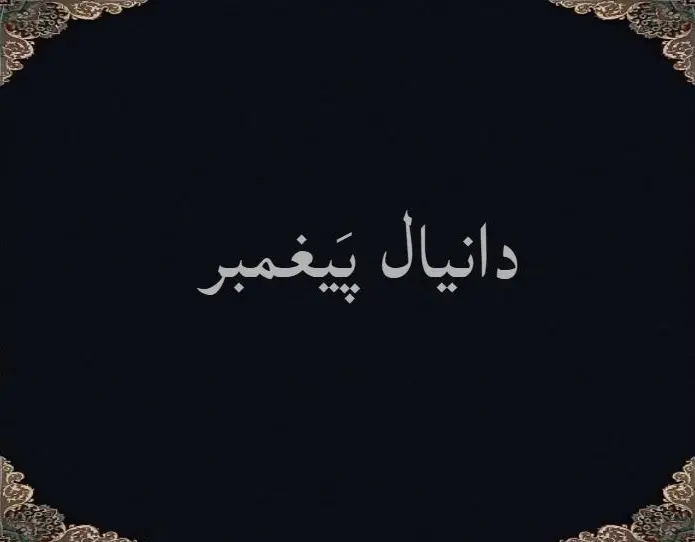 دانیال پَیغمبر