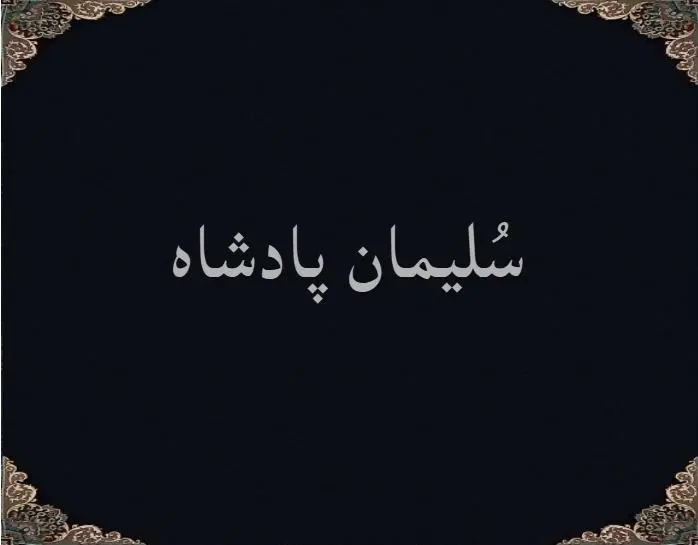 سُلیمان پادشاه