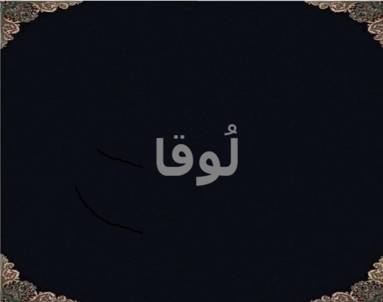 لُوقا لُوقا