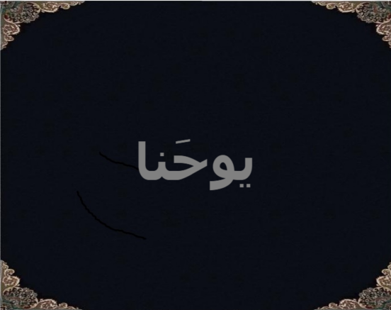 یوحنا یوحنا