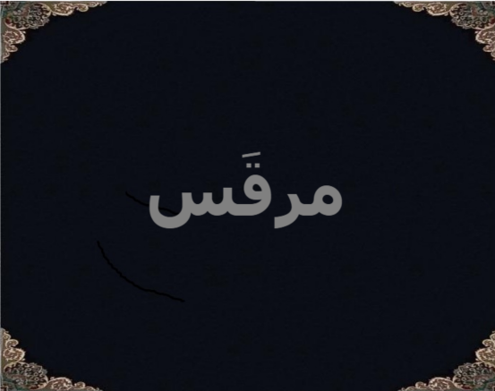 مرقَس مرقَس