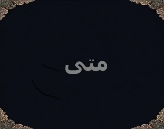 متی