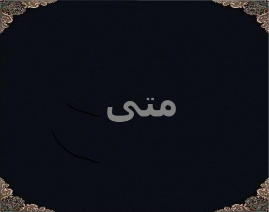 متی متی