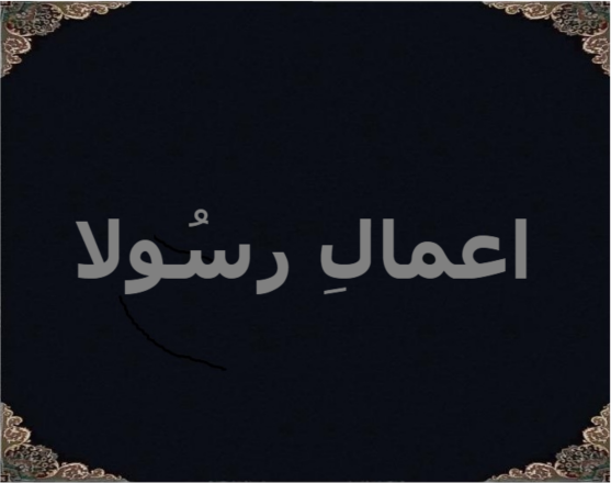 اعمالِ رسُولا اعمالِ رسُولا