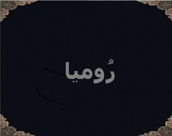 رُومیا